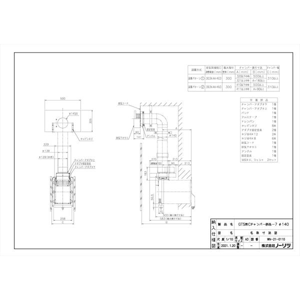 ノーリツ（NORITZ） 【GTS用Cチャンバー部品-7Φ140】 《KJK》 給湯器