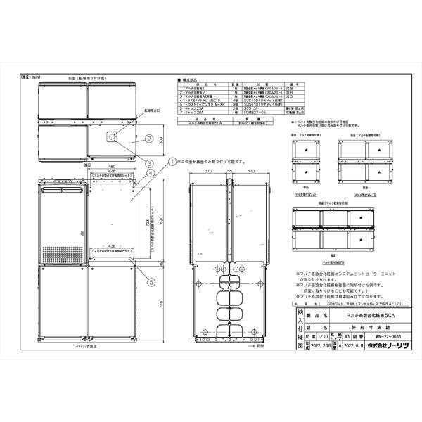 ノーリツ（NORITZ） 【マルチ奇数台化粧板5CA】 《KJK》 給湯器部材