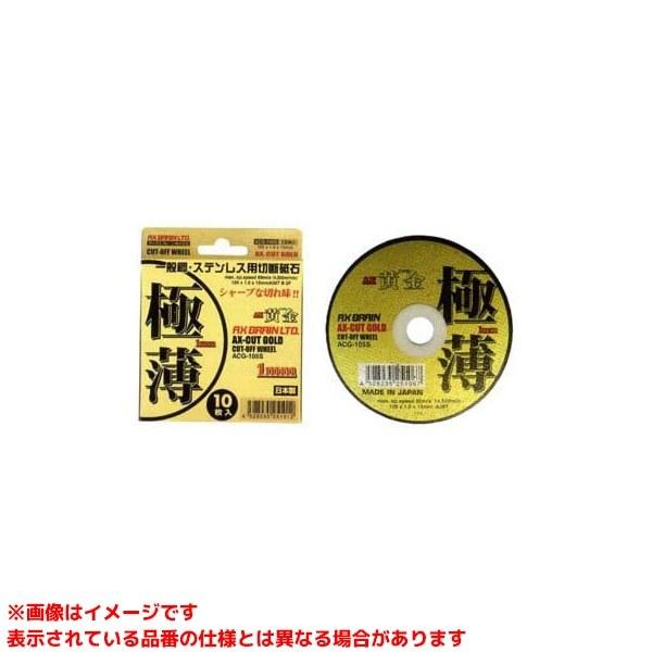 切断砥石 ACG105S 100枚セット 一般鋼・ステンレス用切断砥石 AX黄金（こがね）極薄1mm – アックス