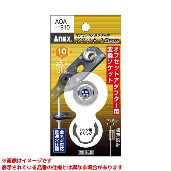 AOA-1910 (103461)】 《KJK》 兼古製作所 オフセットアダプター19用