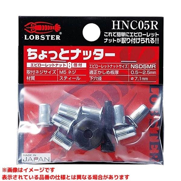 HNC05R (193175)】 《KJK》 ロブテックス エビチョットナッター ωο0