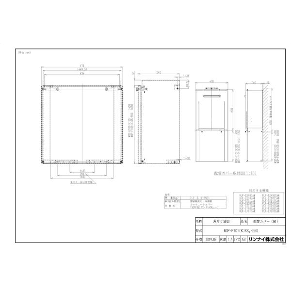 リンナイ（Rinnai） 【WOP-F101(K)SS-650】 《KJK》 配管カバー ωα0