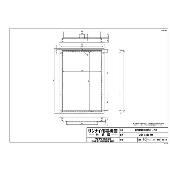 リンナイ（Rinnai） 【UOP-3030-TM】 《KJK》 扉内設置用取付ボックス