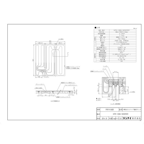 HFM-12BA-SKD0909】 《KJK》 リンナイ 床暖房 小根太入り温水マット