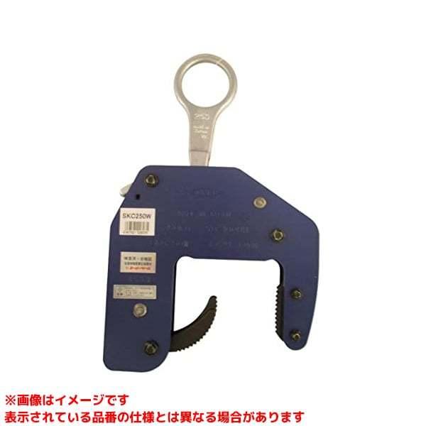 SKC250W (316888)】 《KJK》 スーパーツール U字溝吊クランプ(マシン