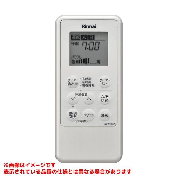 リンナイ 【FCW-W10D(A)】 《KJK》 コードレス床暖房リモコン リンナイ 【FCW-W10D(A)】 《KJK》 コードレス床暖房リモコン