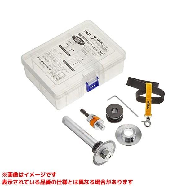 TNC-509S (417875)】 《KJK》 トップ工業 塩ビ管内径カッターセット