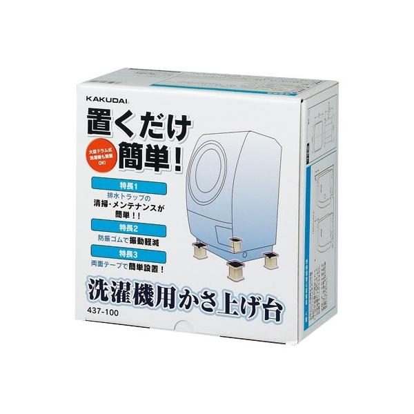 【KAKU】おまとめ4品 カクダイ（KAKUDAI） 【437-100】 《KJK》 洗濯機用カサ上ゲ台 ωσ0