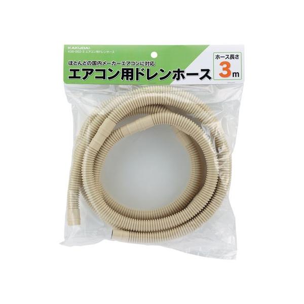 カクダイ（KAKUDAI） 【438-002-3】 《KJK》 エアコン用ドレンホース
