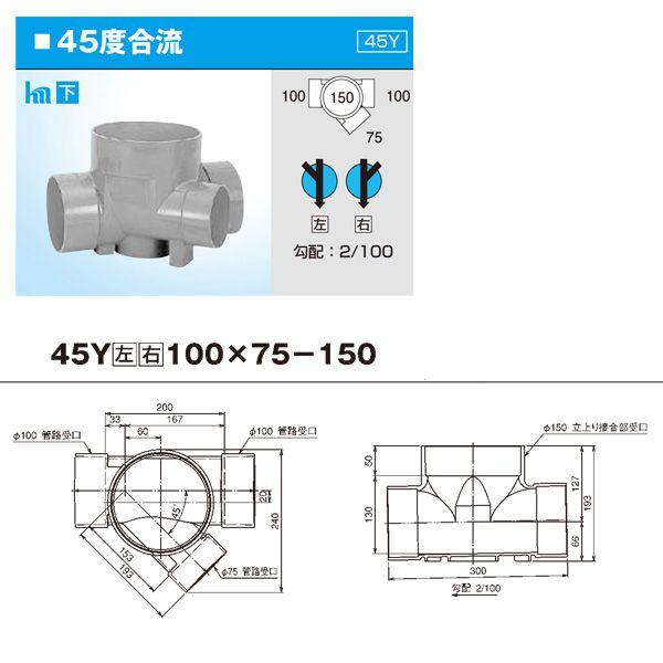 45Y 100X75-150】 《KJK》 塩ビ管 宅内マス 45°合流 100x75-150 ωι0 