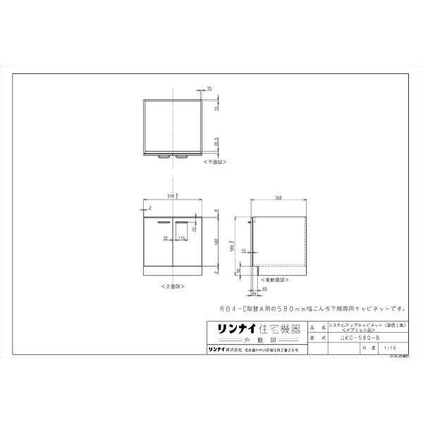 【UKC-580-B】 《KJK》 リンナイ システムキッチン用オプション ωα0