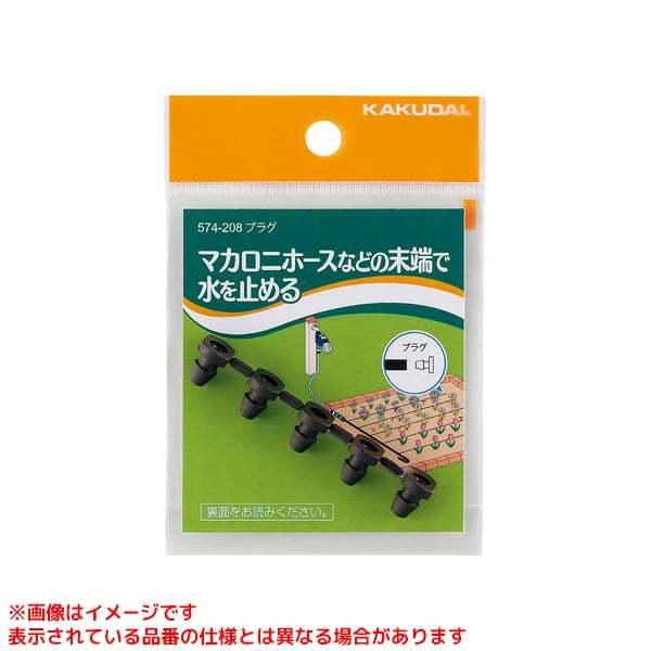 K品 カクダイ（KAKUDAI） 【574-208】 《KJK》 プラグ（5個入） ωσ0 : KJK