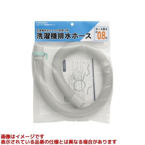 他サイト： 【436-151】 《KJK》 カクダイ 洗濯機排水ホース ωσ0の商品画像