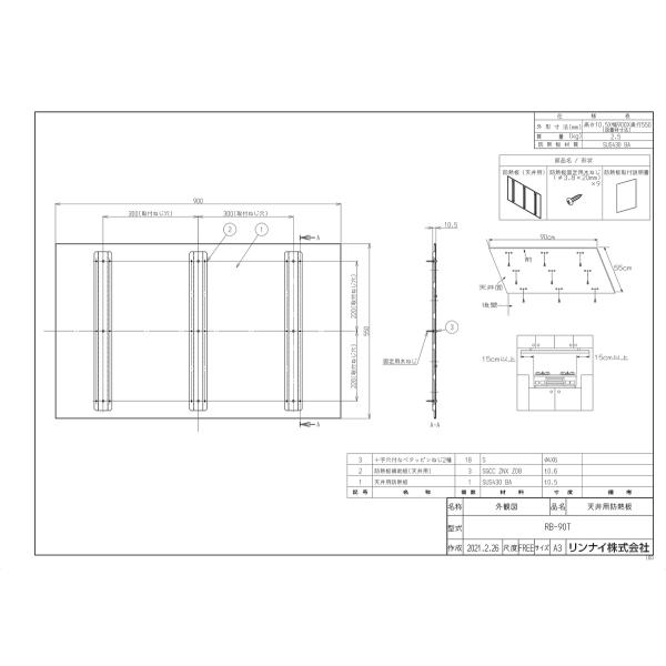リンナイ（Rinnai） 【RB-90T】 《KJK》 防熱板（天井用） ωα0 : KJK