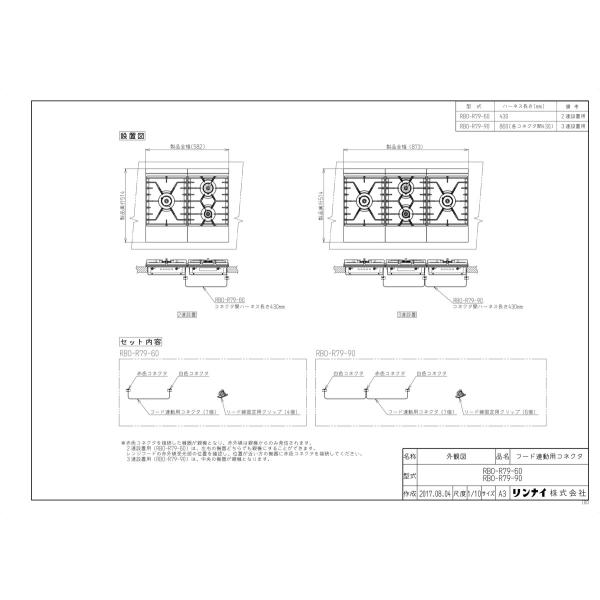 リンナイ（Rinnai） 【RBO-R79-90】 《KJK》 3連用レンジフード連動 