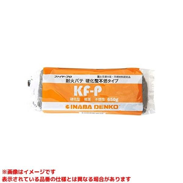 KF-P】 《KJK》 因幡電機産業 耐火パテ 硬化型不燃タイプ ωε0