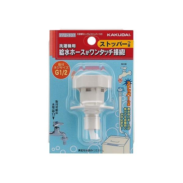 カクダイ（KAKUDAI） 【772-107】 《KJK》 洗濯機用ニップル