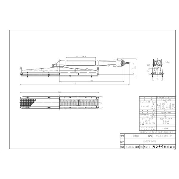 リンナイ（Rinnai） 【R-823FS-210】 《KJK》 工業用ガス赤外線