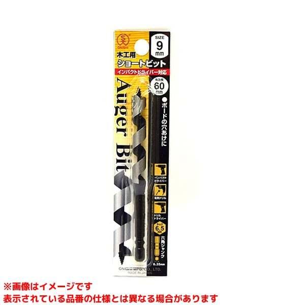 1-9.0 (257672)】 《KJK》 大西工業 No.1 9.0mm 木工用ショートビット
