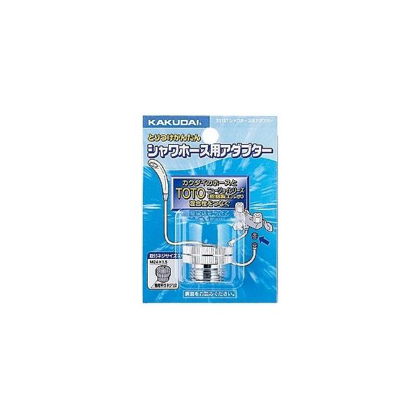 【9318T】 《KJK》 カクダイ シャワーホース用アダプター ωσ0