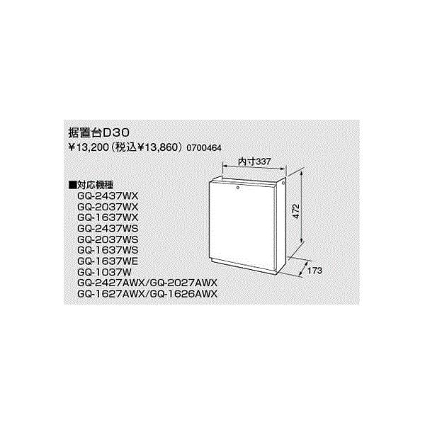 ノーリツ給湯器据え置き台D30 ノーリツ（NORITZ） 【D30】 《KJK》 ガス給湯器用 据置台 ωα0 : KJK