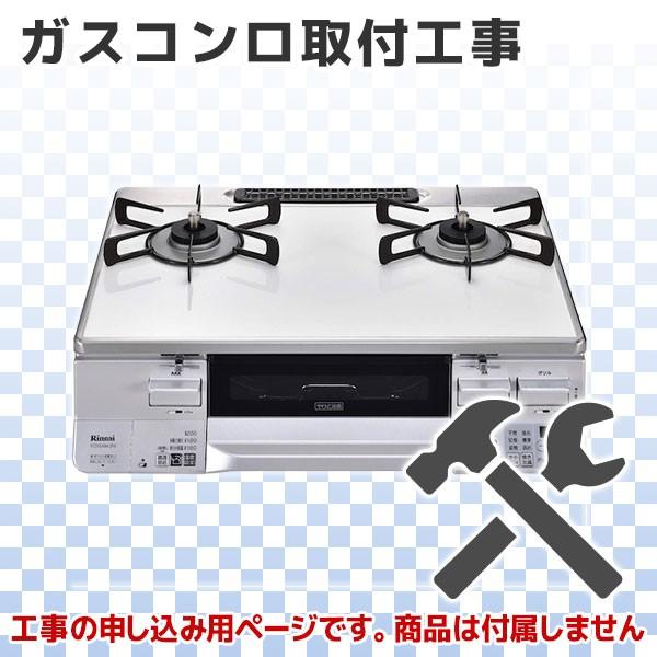 ガスコンロ 標準取付工事】 《KJK》 ων0 : KJK - 通販 - Yahoo