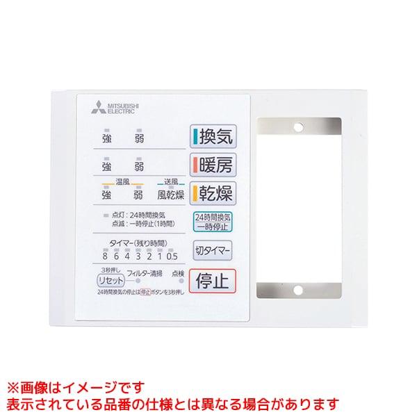 P-141SW5-T】 《KJK》 三菱電機 バス乾燥暖房換気システム用スイッチ