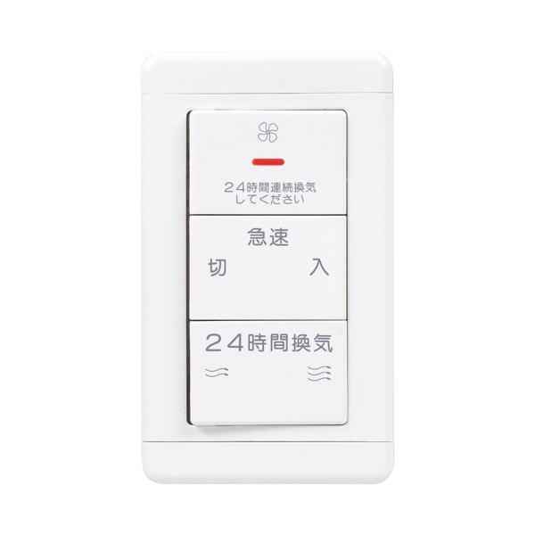三菱　ダクト用換気扇DCタイプ専用コントロールスイッチ P-04SWLV2 ダクト用換気扇DCブランレスモーター搭載タイプ