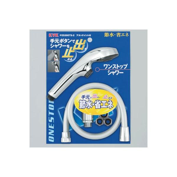 KVK 【PZS300TS-2】 《KJK》 ワンストップシャワー ωζ0 : KJK - 通販