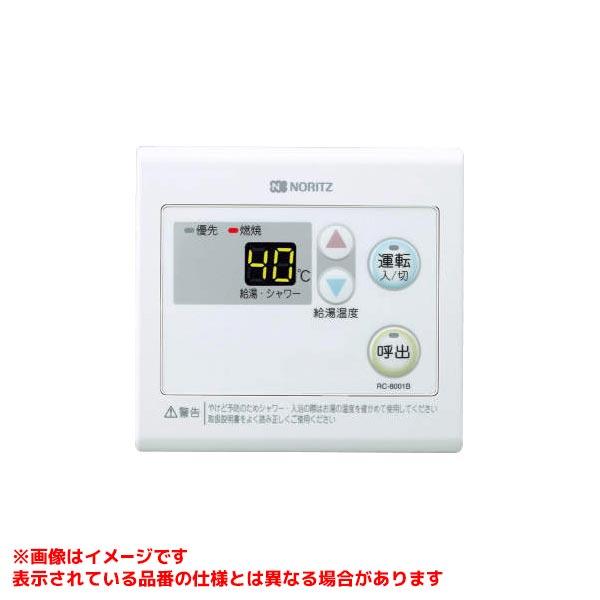 ノーリツ（NORITZ） 【RC-8001B (0703171)】 《KJK》 ノーリツ 給湯