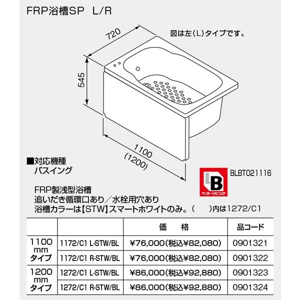 ノーリツ 【SP1172/C1R-STW/BL】 《KJK》 バスイング 浅型 FRP ノーリツ 【SP1172/C1R-STW/BL】 《KJK》 バスイング 浅型 FRP