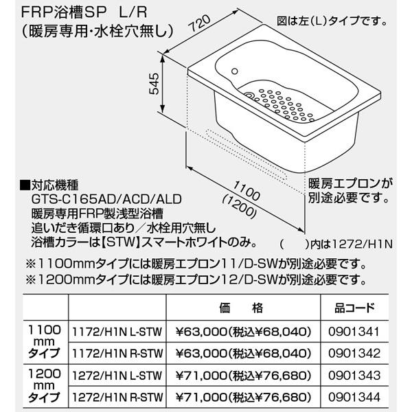 ノーリツ（NORITZ） 【SP1272/H1NR-STW】 《KJK》 バスイング 暖房専用