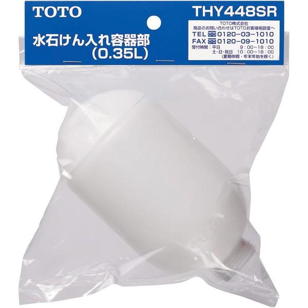 TOTO 水石けん入れ TOTO 【THY448SR】 《KJK》 水石けん入れ容器部（0．35L） ωγ0