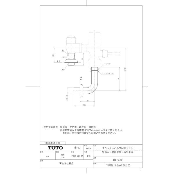 TOTO 【TSF75L1D】 《KJK》 フラッシュバルブ配管セット（壁給水・壁