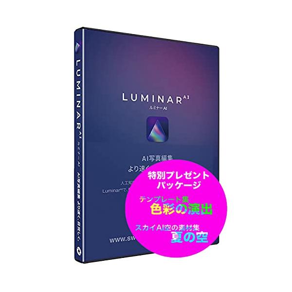 Ｓｋｙｌｕｍ Luminar AI 日本語版(対応OS:WIN&amp;MAC) 目安在庫=△