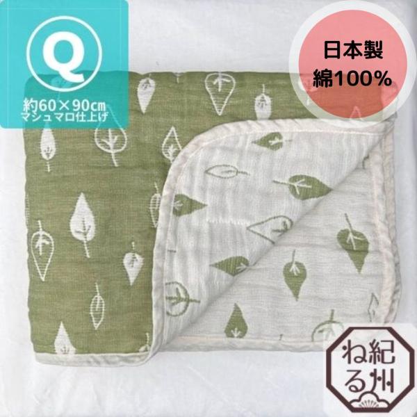 サイズ60×90cm　クォーターサイズ※70×100cmの商品をマシュマロ加工しています組　成綿100%六重織ガーゼ生産国日本