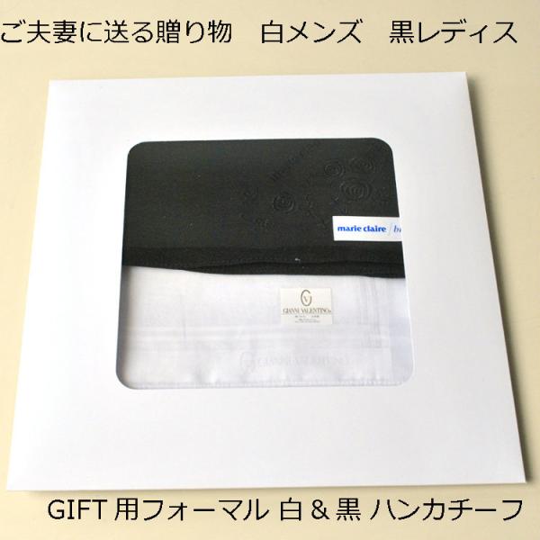 箱入りギフト用 レディースハンカチ（黒）＆メンズハンカチ（白） ブランド マリクレールビス　ジャンニバレンチノ jn9409box　メール便は1個のみ可