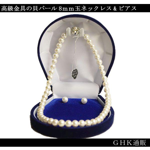 高級金具の貝パール8mm珠 一連ネックレス＆ピアス KA019-8W40SP 