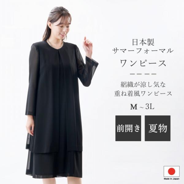 フォーマル/ワンピース/羽織/日本製 日本製 夏物 ブラックフォーマル ワンピース：RL112066 前開き