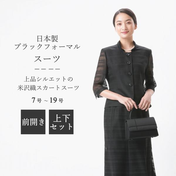 夏用 日本製 米沢織ブラックフォーマル スカートスーツ：RL3672 羅織 スタンドカラージャケット+フレアスカート 国内縫製 レディース 婦人 礼服 喪服