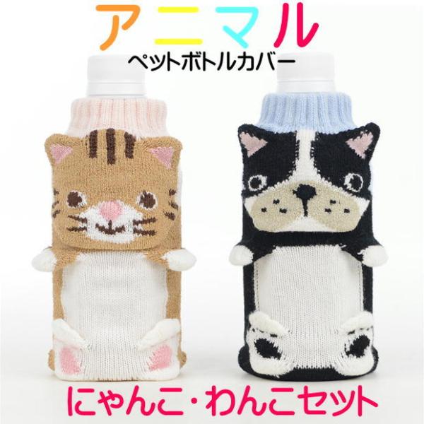 2柄セット】アニマル ペットボトルカバー 編み 靴下 わんこ にゃんこ