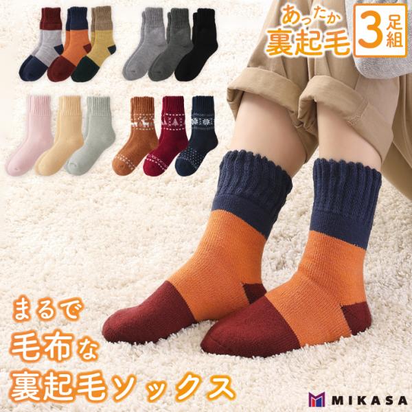 まるで 毛布 な 裏起毛 ソックス 3足セット 靴下 レディース メンズ 暖かい あったか セット ゆったり  あったか靴下 暖かい靴下 カジュアル 厚手 保温 寒さ対策
