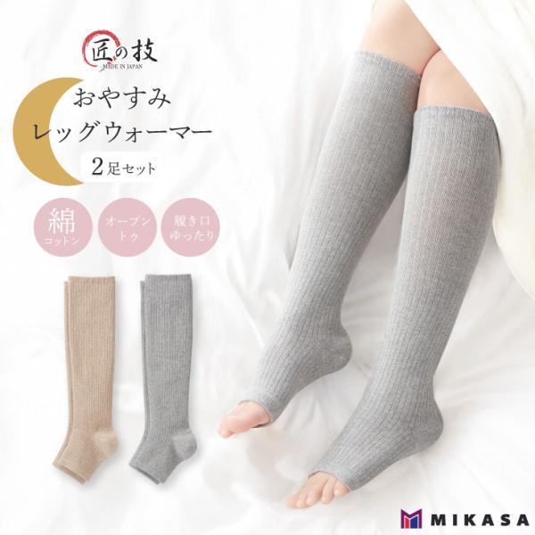 三笠（mikasa） 匠の技 日本製 おやすみ レッグウォーマー 2足 セット