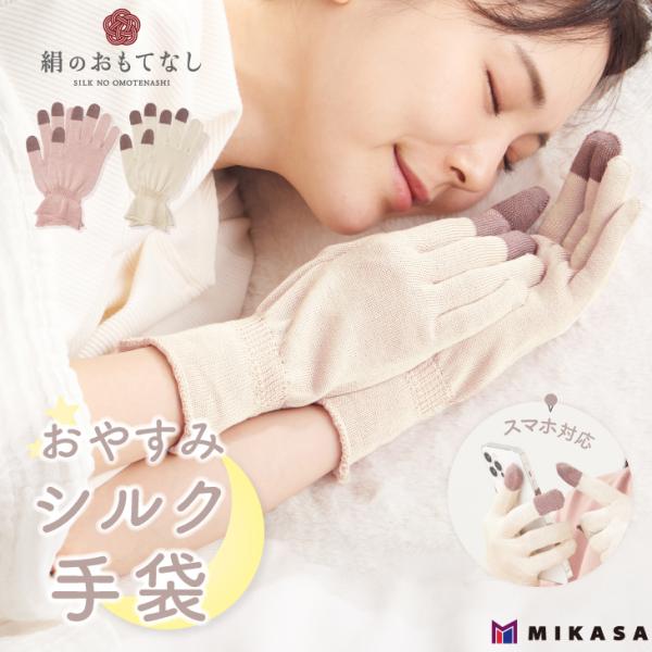 絹 のおもてなし おやすみ シルク手袋 | 手元 手袋 てぶくろ ケア ケア用品 ナイトケア ナイト ケアグッズ 美肌 つるつる ツルツル スマートフォン スマホ スマートフォン対応 スマホ対応 タッチパネル対応 ハンドケア 手荒れ 手荒れ...