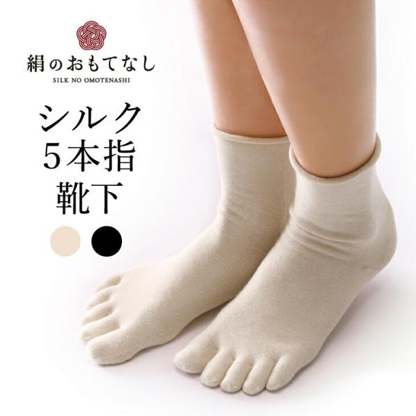 日本製 絹のおもてなし 肌側 シルク 履き口やさしい 5本指ソックス 22-25cm 人気 おすすめ ランキング