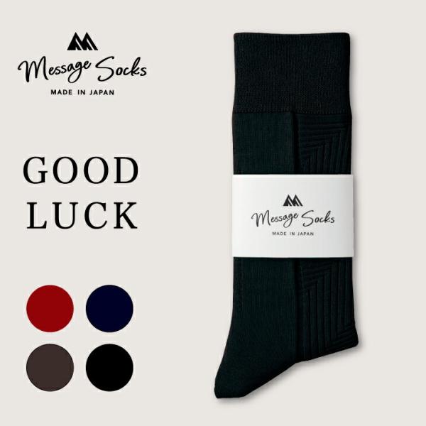 メッセージソックス GOOD LUCK 日本製 25-27cm メンズ ビジネス ビジカジ 消臭 おしゃれ プレゼント おすすめ