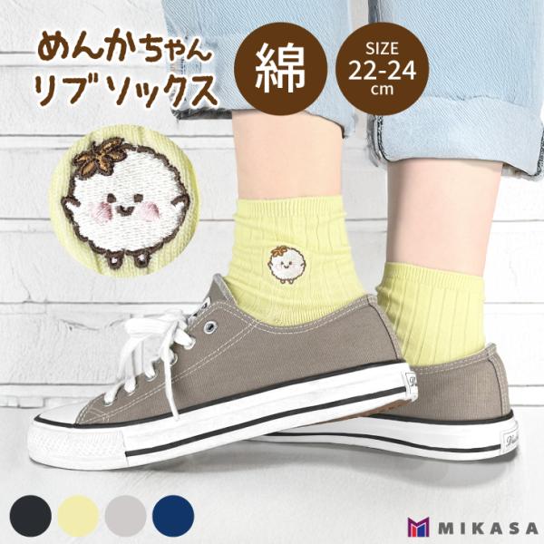 めんかちゃん リブ ソックス 22-24cm 靴下 くつした くつ下 シンプル 無地 おしゃれ かわいい 婦人 レディース 女性用 スニーカー 綿 カラフル ブラック