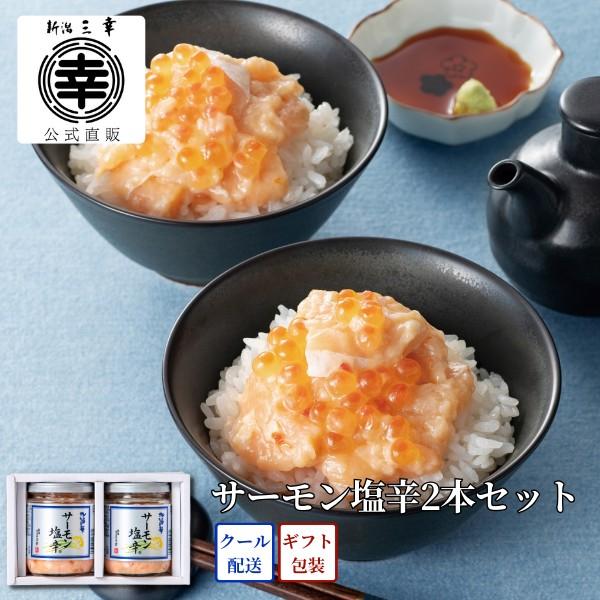 ●【化粧箱入り贈答用】サーモン塩辛2本セット（200gx2本セット）A-14北欧の海で育ったアトランティックサーモンの、特に脂ののったハラスのみを使用し、三幸特製の塩糀と共に熟成しました。アクセントの塩いくらが見た目にも鮮やかな、サーモンの...