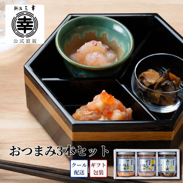 おつまみ3本セット B-10 プレゼント 新潟 三幸 御祝 内祝 お返し 御礼 誕生日 贈答 ギフト 手土産 お取り寄せ 高級 グルメ ご飯のお供