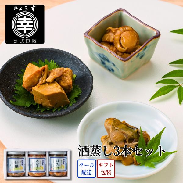 酒蒸し3本セット B-39 プレゼント 新潟 三幸 御祝 内祝 お返し 御礼 誕生日 贈答 ギフト 手土産 お取り寄せ グルメ 高級 ご飯のお供